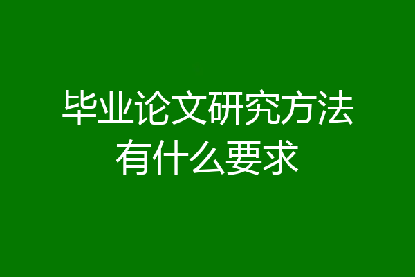 毕业论文研究方法有什么要求