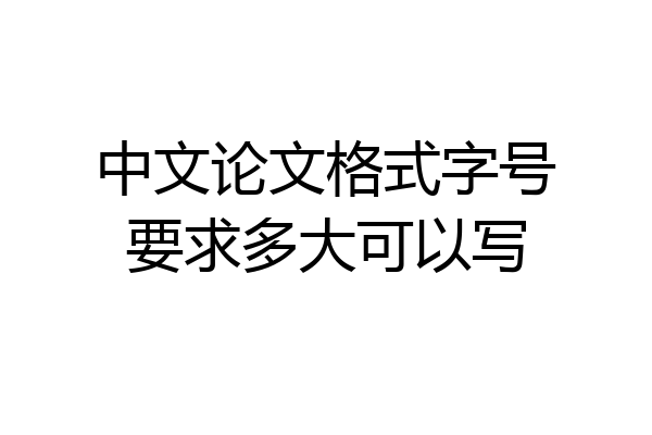 中文论文格式字号要求多大可以写