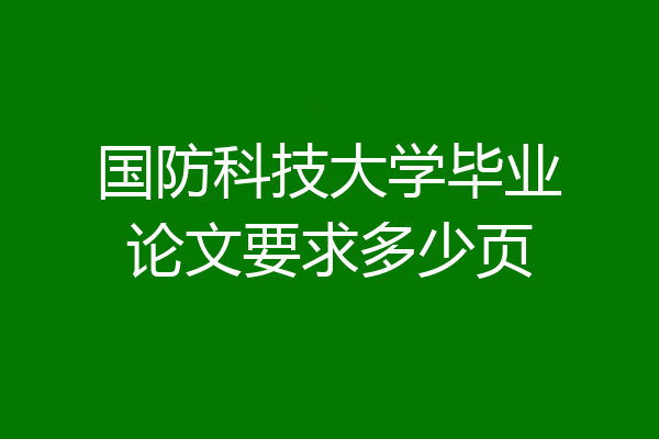 国防科技大学毕业论文要求多少页