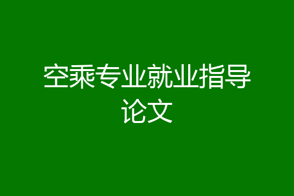 空乘专业就业指导论文