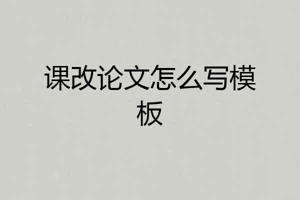 课改论文怎么写模板
