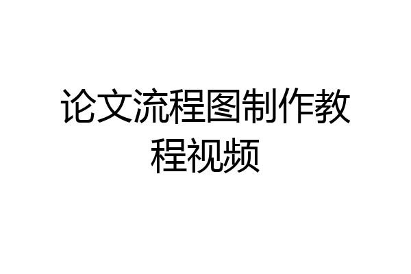 论文流程图制作教程视频