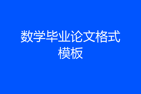 数学毕业论文格式模板