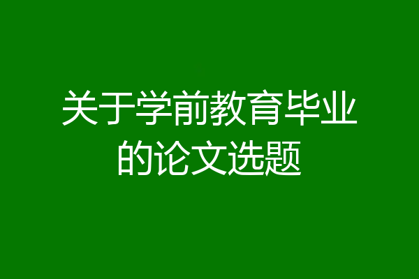 关于学前教育毕业的论文选题