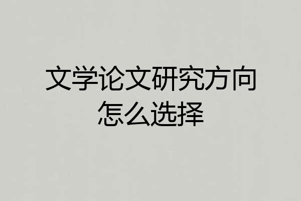 文学论文研究方向怎么选择