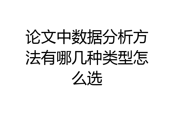 论文中数据分析方法有哪几种类型怎么选