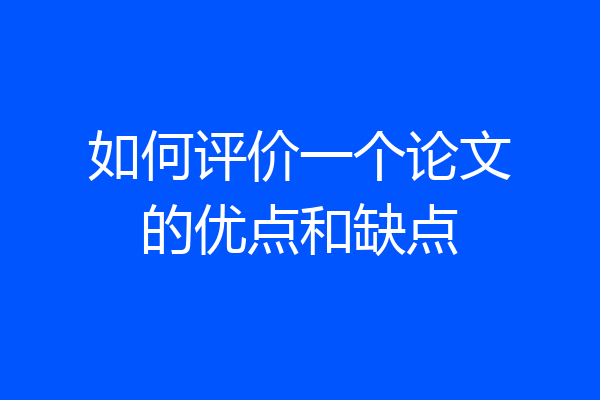 如何评价一个论文的优点和缺点