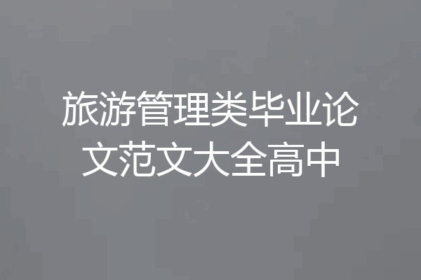 旅游管理类毕业论文范文大全高中
