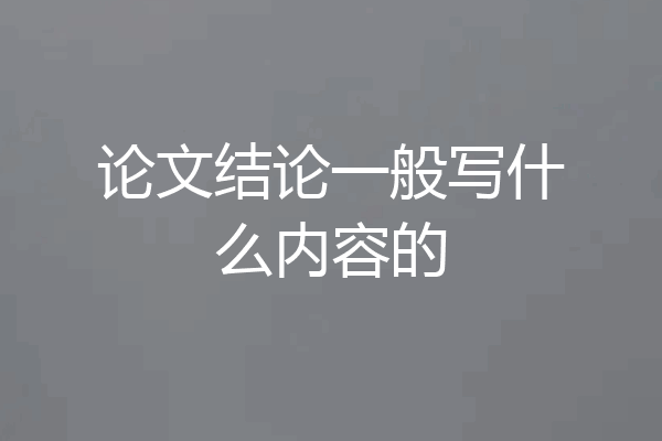 论文结论一般写什么内容的