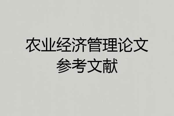 农业经济管理论文参考文献