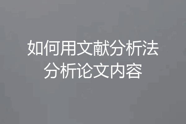 如何用文献分析法分析论文内容
