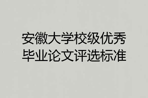 安徽大学校级优秀毕业论文评选标准