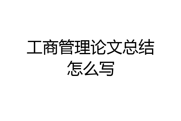 工商管理论文总结怎么写