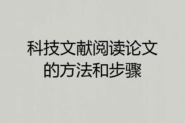 科技文献阅读论文的方法和步骤