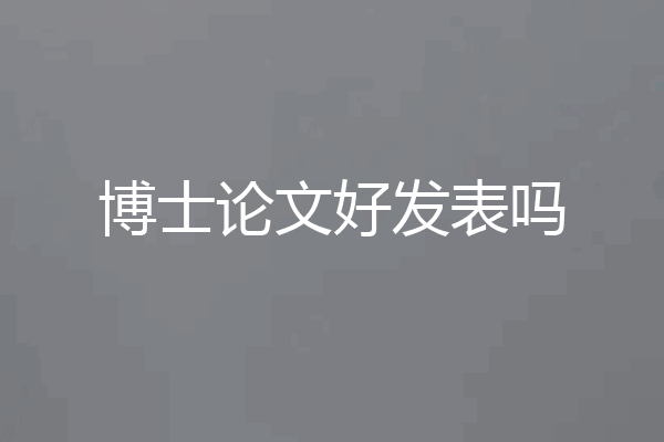 博士论文好发表吗