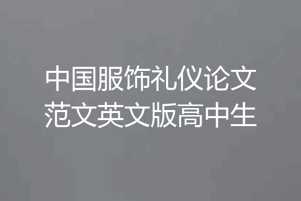 中国服饰礼仪论文范文英文版高中生