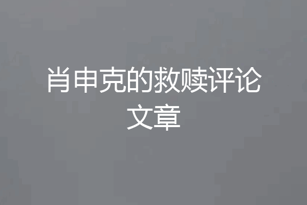 肖申克的救赎评论文章