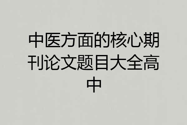 中医方面的核心期刊论文题目大全高中