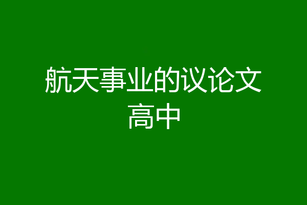 航天事业的议论文高中