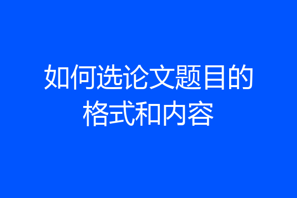 如何选论文题目的格式和内容