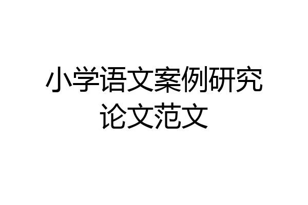 小学语文案例研究论文范文