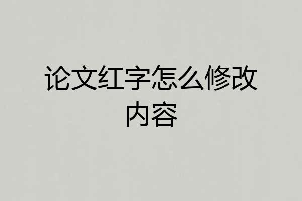 论文红字怎么修改内容