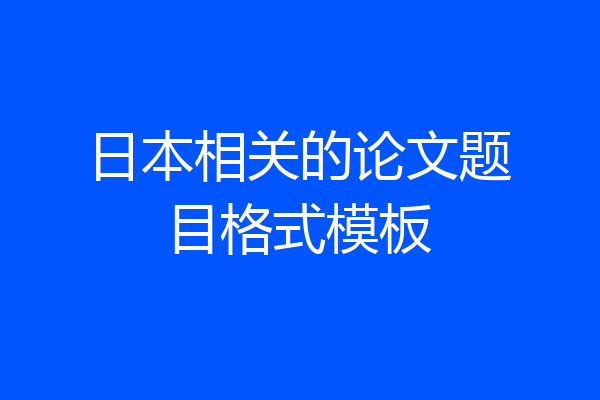 日本相关的论文题目格式模板