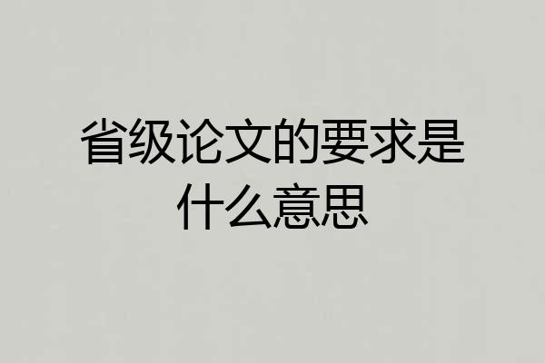 省级论文的要求是什么意思