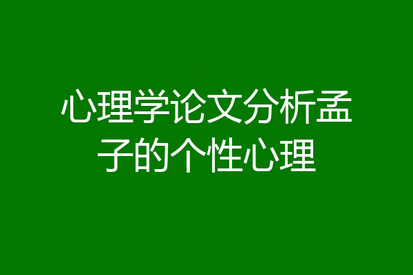 心理学论文分析孟子的个性心理