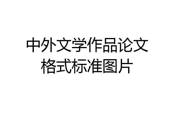 中外文学作品论文格式标准图片