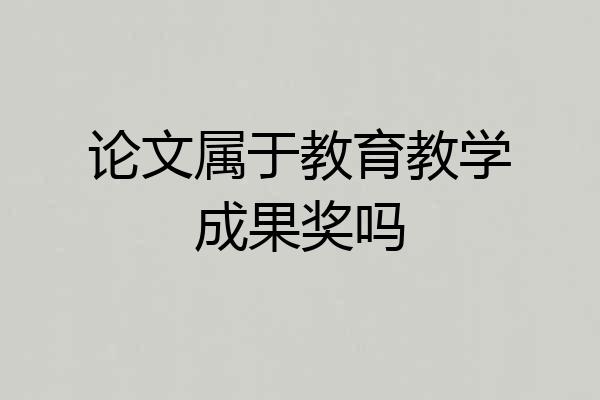 论文属于教育教学成果奖吗