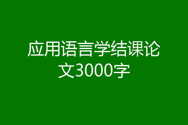 应用语言学结课论文3000字