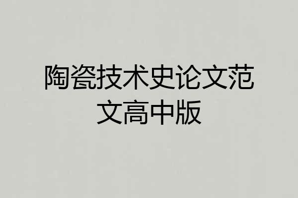 陶瓷技术史论文范文高中版