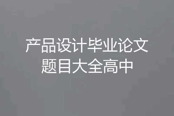 产品设计毕业论文题目大全高中
