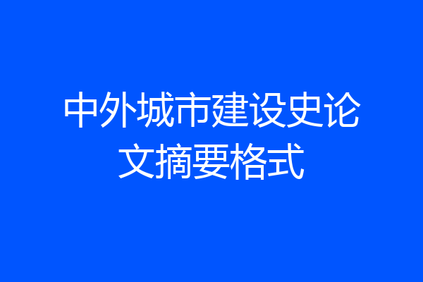 中外城市建设史论文摘要格式