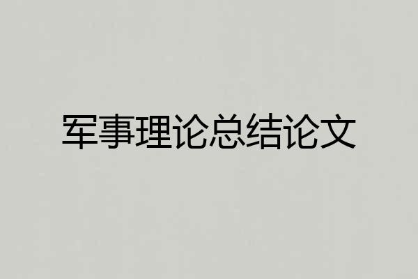 军事理论总结论文