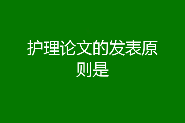 护理论文的发表原则是