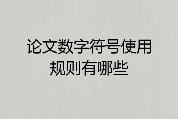 论文数字符号使用规则有哪些