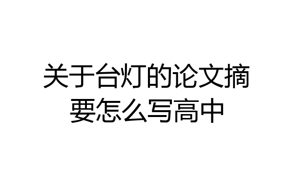 关于台灯的论文摘要怎么写高中