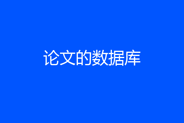 论文的数据库