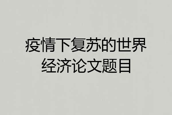疫情下复苏的世界经济论文题目