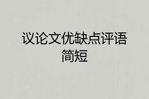 议论文优缺点评语简短