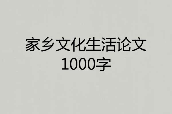 家乡文化生活论文1000字