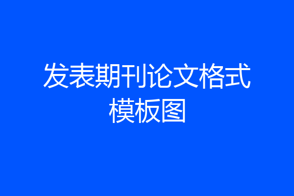 发表期刊论文格式模板图