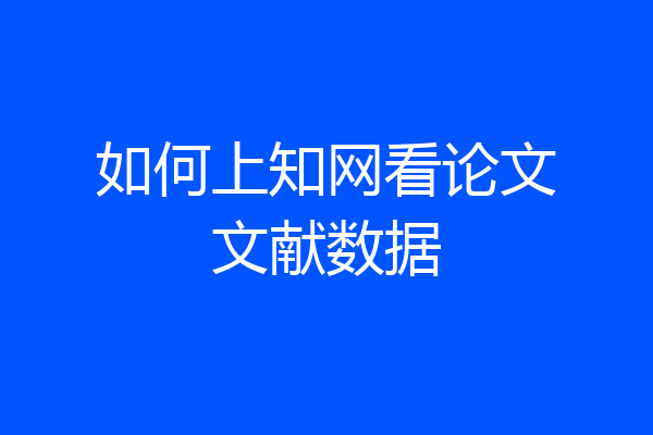 如何上知网看论文文献数据