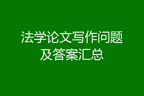 法学论文写作问题及答案汇总