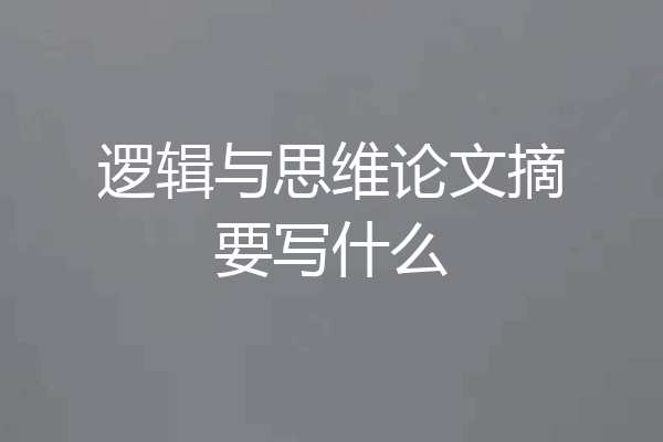 逻辑与思维论文摘要写什么