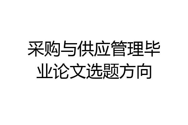 采购与供应管理毕业论文选题方向