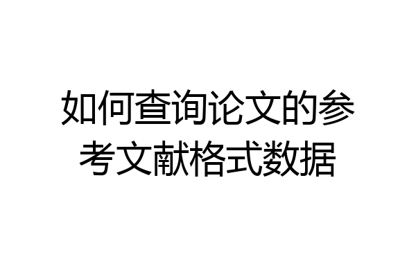 如何查询论文的参考文献格式数据