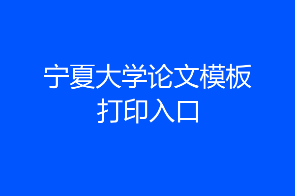 宁夏大学论文模板打印入口